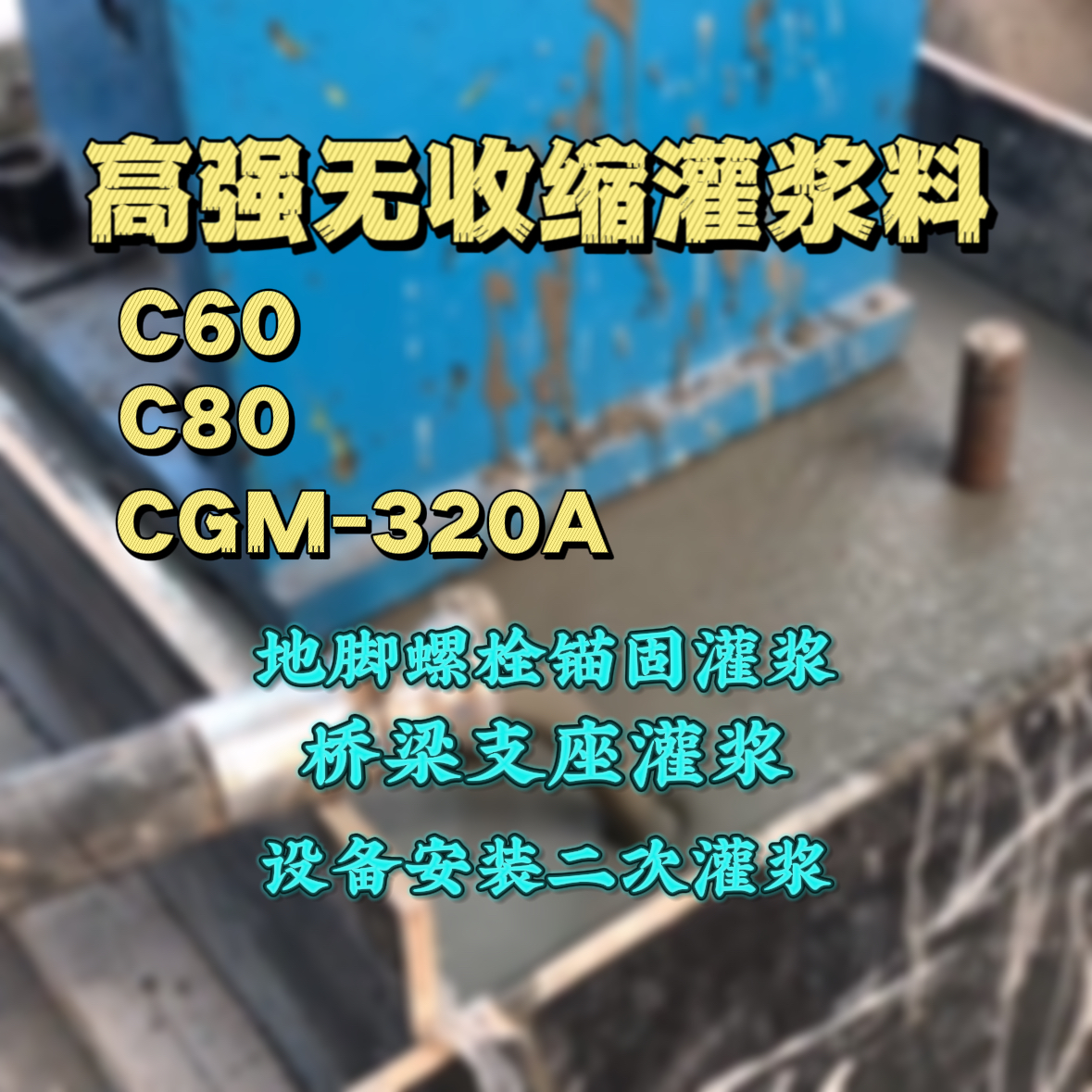 长春C60灌浆料